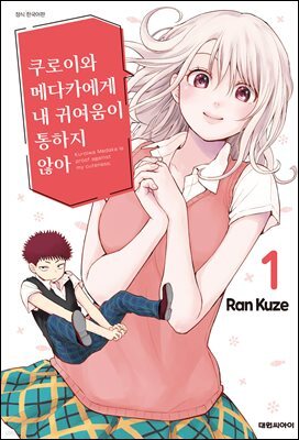 [대여] 쿠로이와 메다카에게 내 귀여움이 통하지 않아 01권