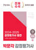 2024~2025 감정평가사 법전