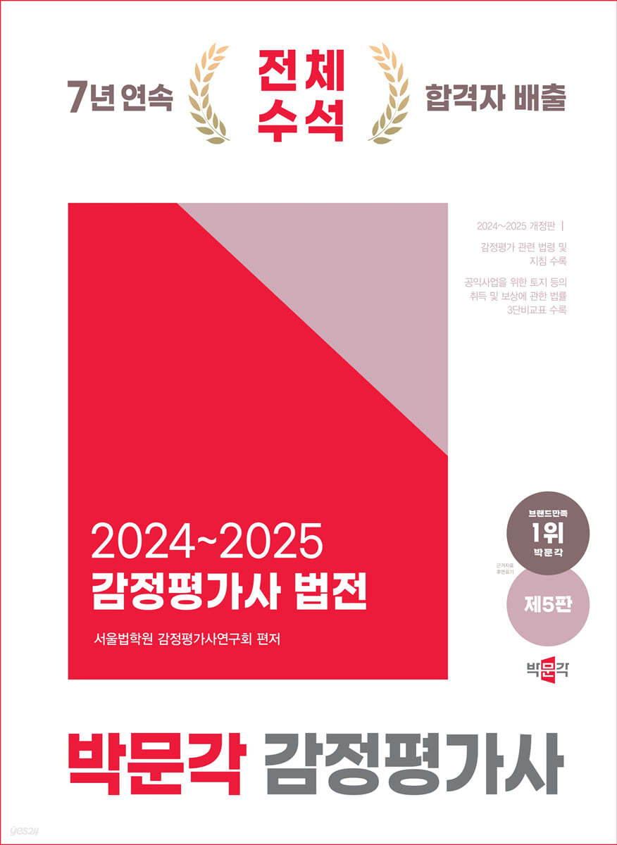 2024~2025 감정평가사 법전