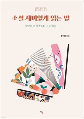 소설 재미있게 읽는 법