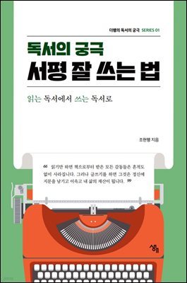 독서의 궁극, 서평 잘 쓰는 법