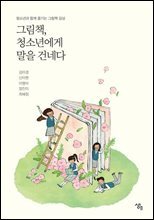 그림책, 청소년에게 말을 건네다