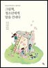 그림책, 청소년에게 말을 건네다