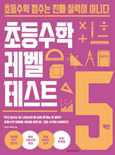초등수학 레벨 테스트 5학년
