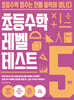 초등수학 레벨 테스트 5학년