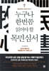 누구나 한번쯤 읽어야 할 목민심서