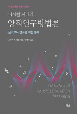 디지털 시대의 양적연구방법론