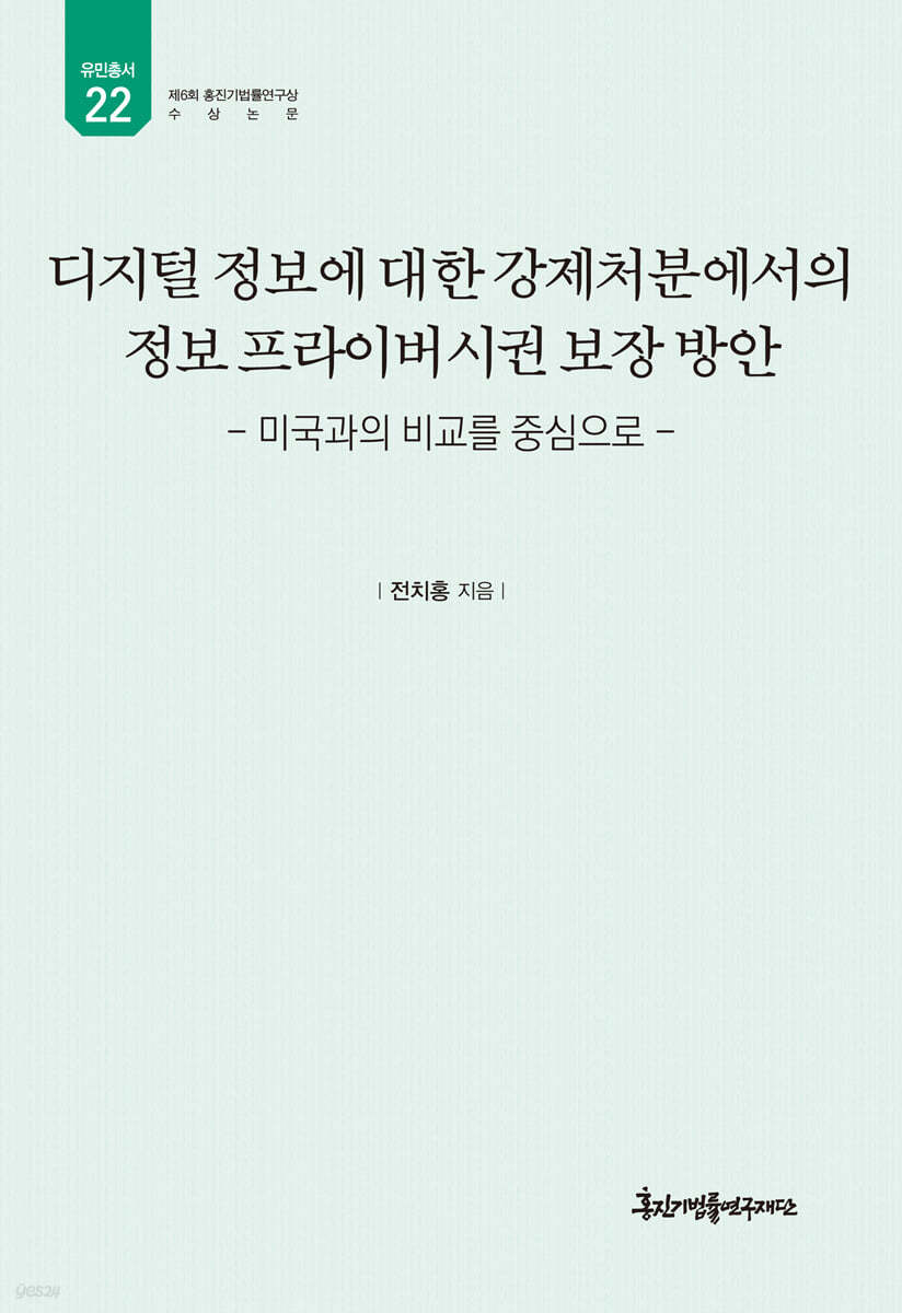 디지털 정보에 대한 강제처분에서의 정보 프라이버시권 보장 방안