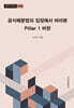 공식배분법의 입장에서 바라본 Pillar 1 비판