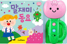 튤립 사운드북 말재미 동요