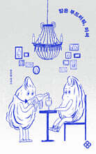 밤은 부드러워, 마셔