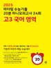2025 마더텅 수능기출 20분 미니모의고사 24회 고3 국어 영역 (2024년)
