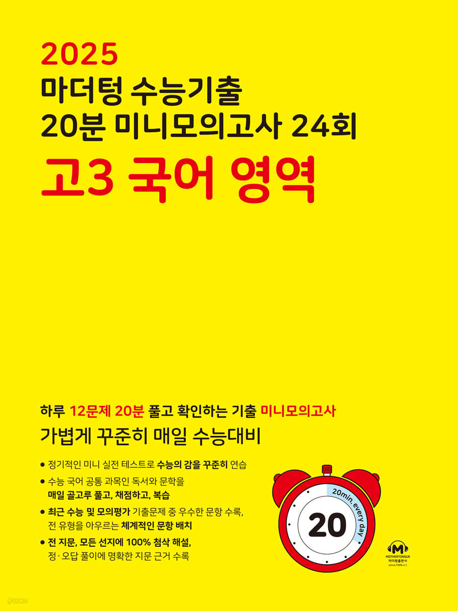 2025 마더텅 수능기출 20분 미니모의고사 24회 고3 국어 영역 (2024년)