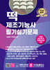 2024 떡 제조기능사 필기·실기문제