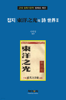 잡지 東洋之光의 詩 世界 2