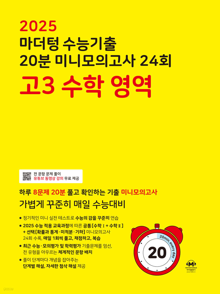 2025 마더텅 수능기출 20분 미니모의고사 24회 고3 수학 영역 (2024년)