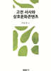 고전 서사와 상호문화콘텐츠