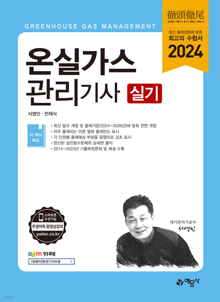 2024 온실가스관리 기사 실기