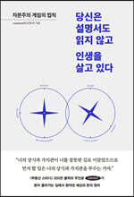 당신은 설명서도 읽지 않고 인생을 살고 있다