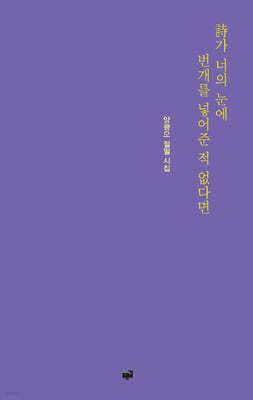 詩가 너의 눈에 번개를 넣어준 적 없다면