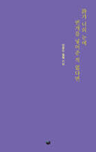 詩가 너의 눈에 번개를 넣어준 적 없다면