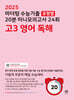 2025 마더텅 수능기출 유형별 20분 미니모의고사 24회 고3 영어 독해 (2024년)