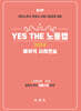 2024 YES THE 노동법 베이직 사례연습