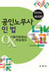 2024 공인노무사 민법 기출지문중심 OX 핵심체크