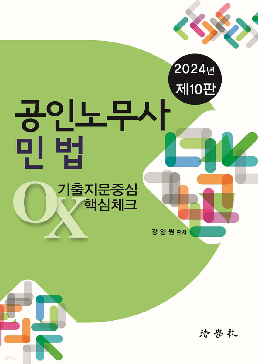 2024 공인노무사 민법 기출지문중심 OX 핵심체크