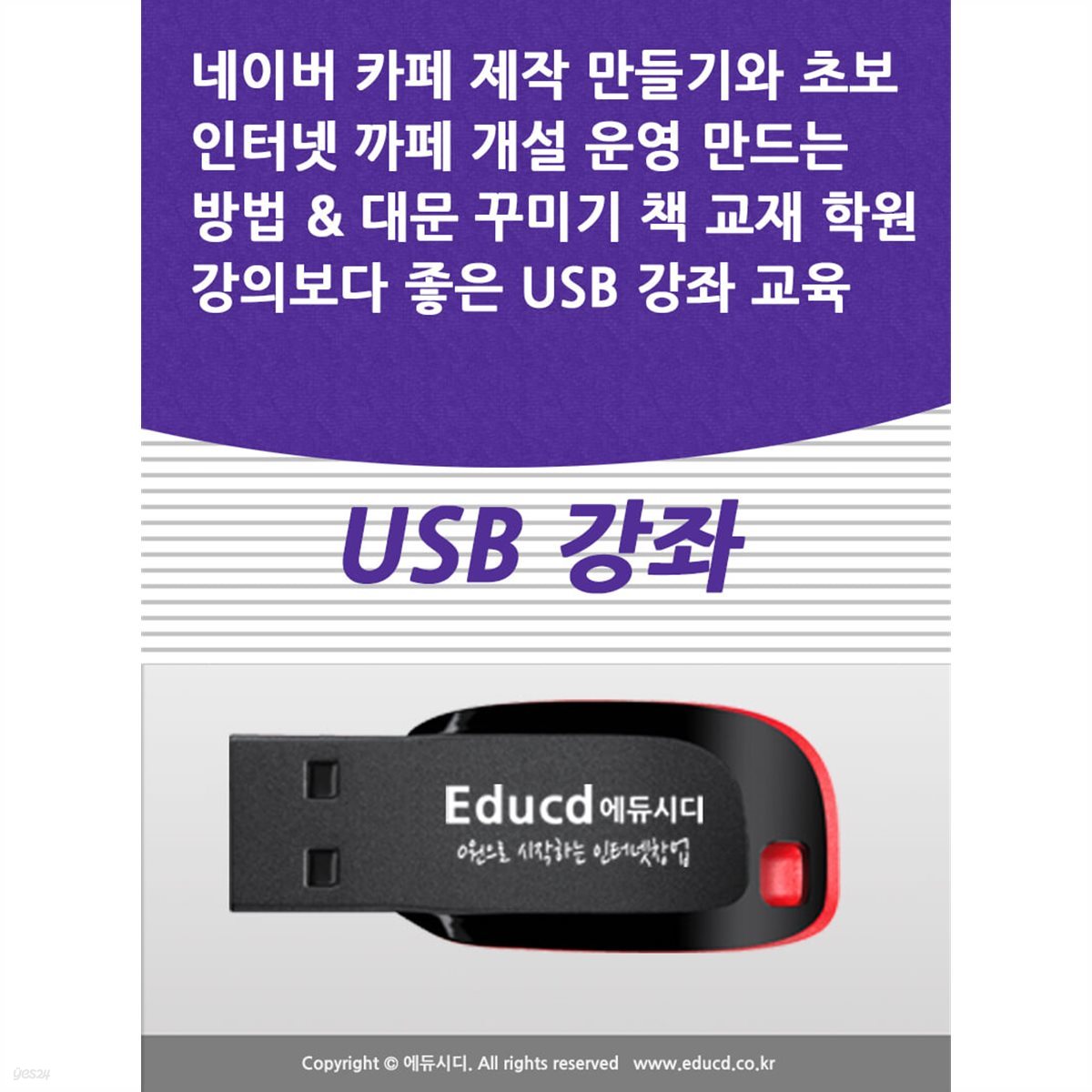 네이버 카페 제작 만들기와 초보 인터넷 까페 개설 운영 만드는 방법 &amp; 대문 꾸미기 책 교재 학원강의보다 좋은 USB 강좌 교육