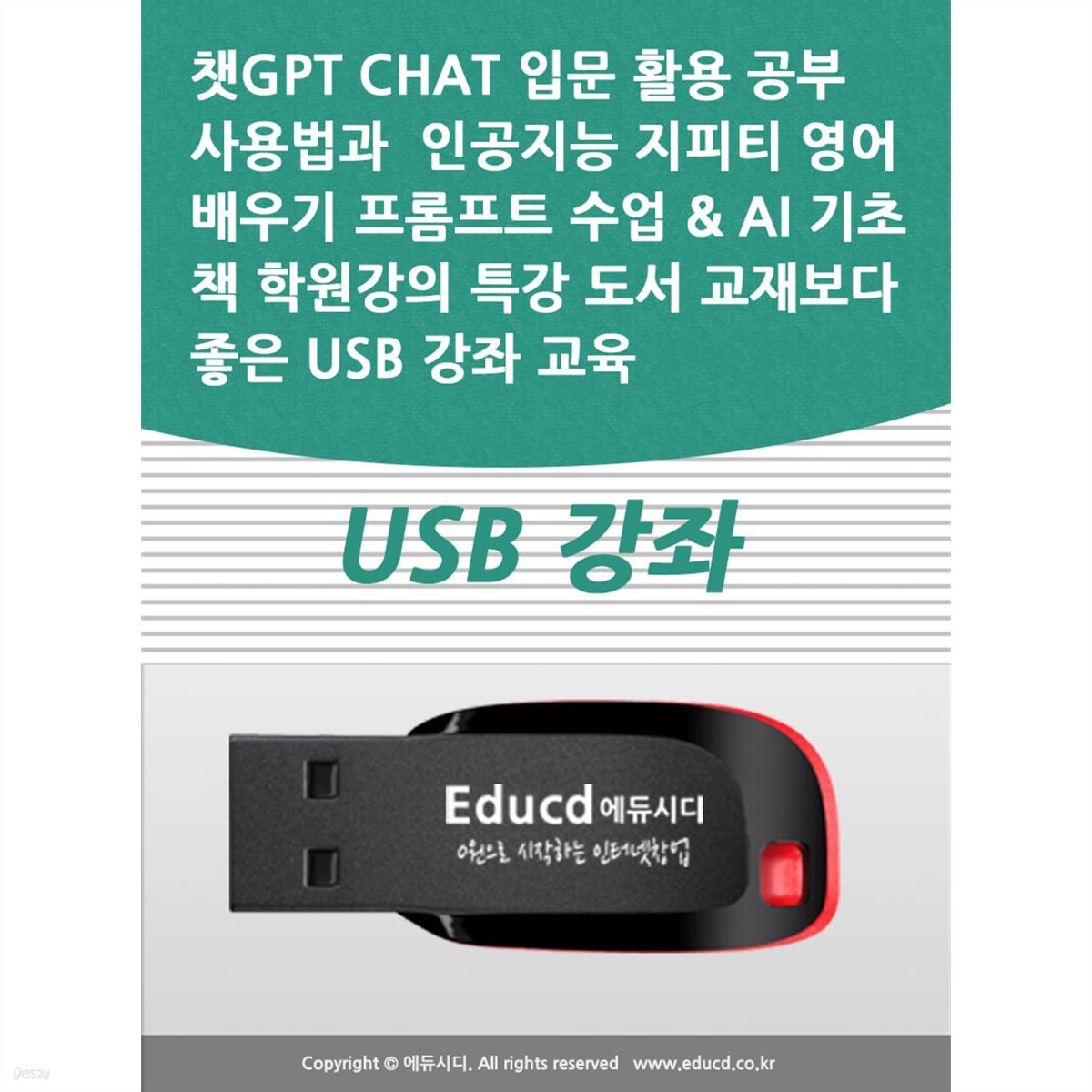 챗GPT CHAT 입문 활용 공부 사용법과  인공지능 지피티 영어 배우기 프롬프트 수업 &amp; AI 기초 책 학원강의 특강 도서 교재보다 좋은 USB 강좌 교육 