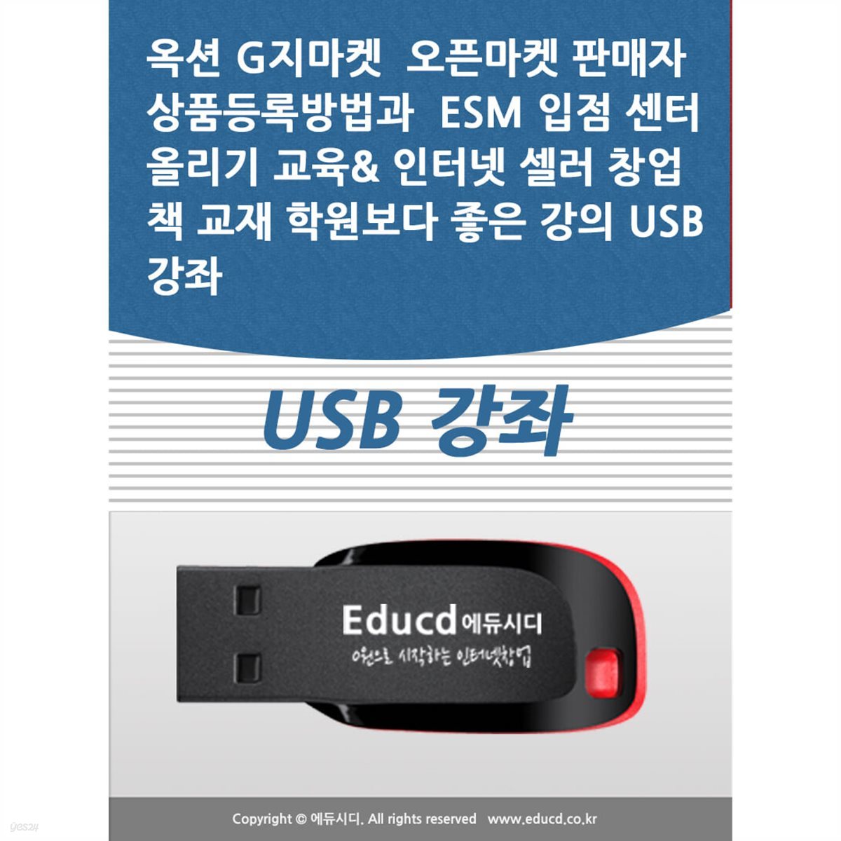 옥션 G지마켓  오픈마켓 판매자 상품등록방법과  ESM 입점 센터 올리기 교육&amp; 인터넷 셀러 창업 책 교재 학원보다 좋은 강의 USB 강좌 