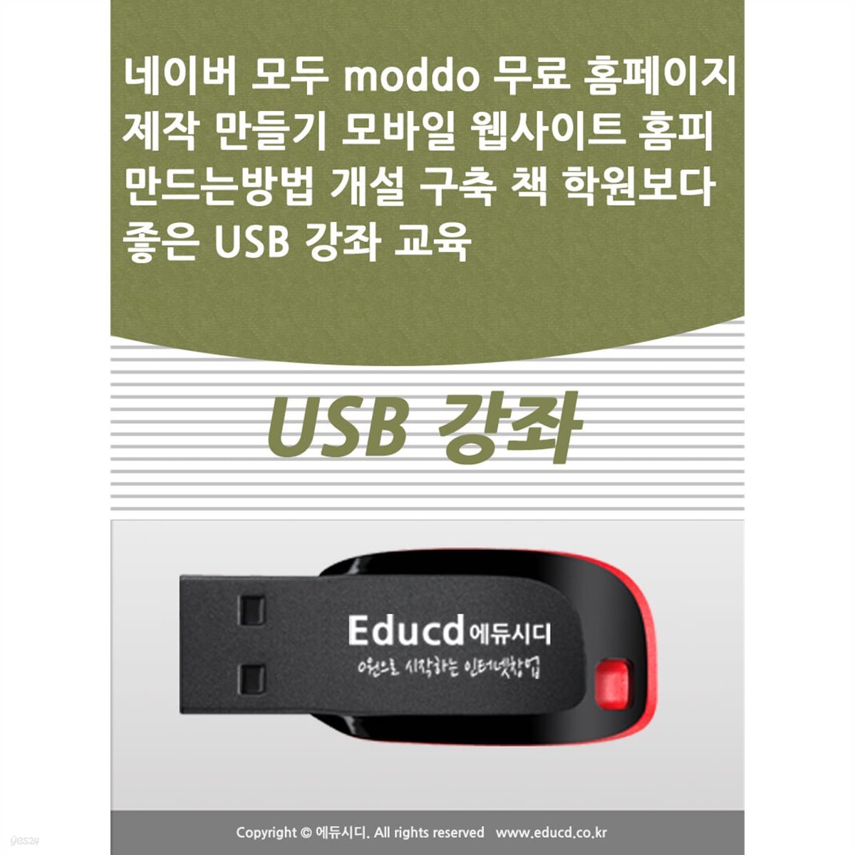 네이버 모두 moddo 무료 홈페이지 제작 만들기 모바일 웹사이트 홈피 만드는방법 개설 구축 책 학원보다 좋은 USB 강좌 교육