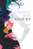 섹슈얼리티 담론과 모더니즘 형성