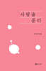 사랑을 묻다
