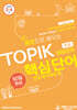 예문으로 배우는 TOPIK 핵심단어 50일 완성 (초급) - 인도네시아어 편