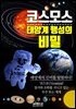 코스모스 태양계 행성의 비밀