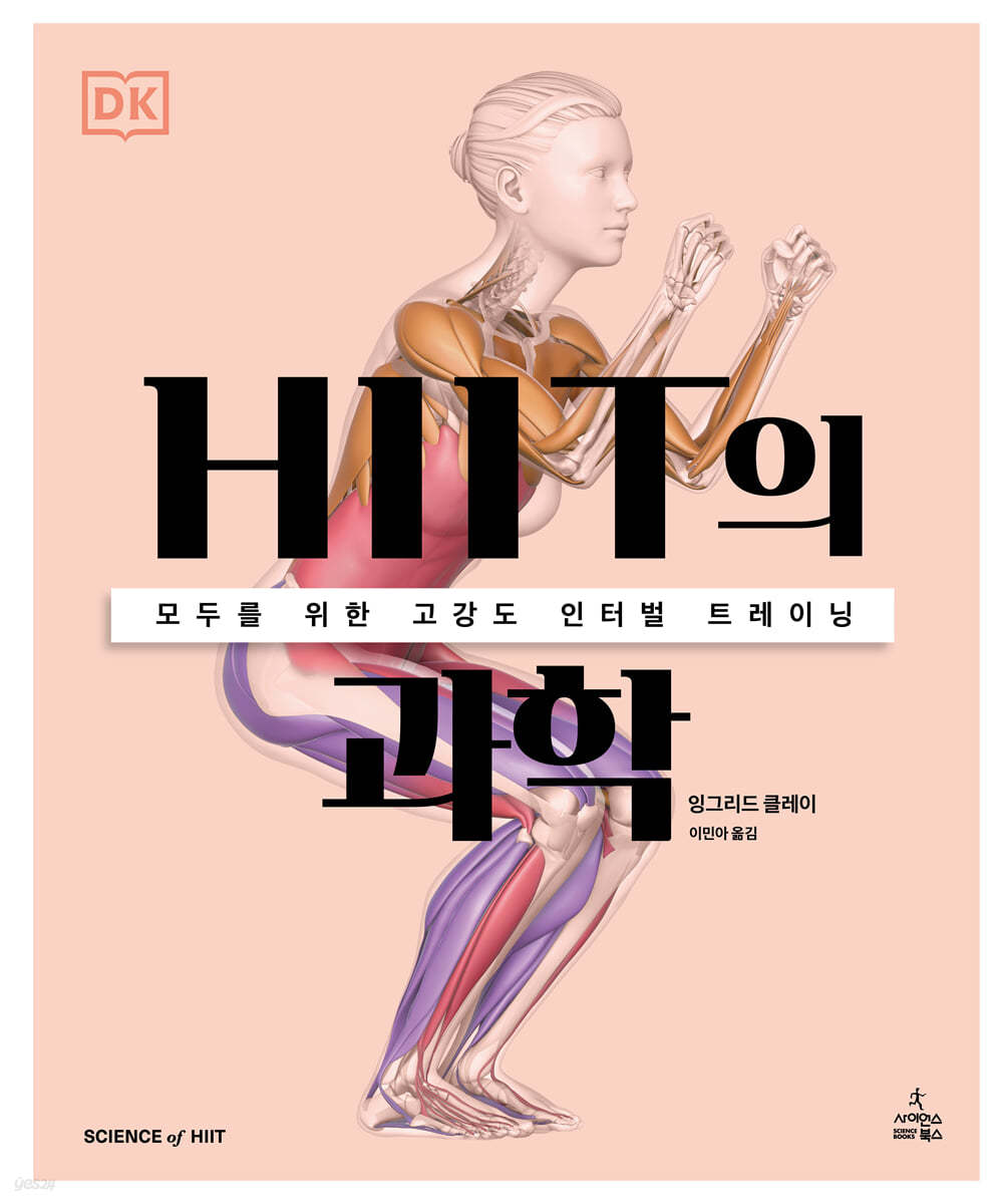 HIIT의 과학