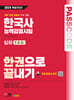 2024 SD에듀 PASSCODE 한국사능력검정시험 한권으로 끝내기 심화(1·2·3급)+무료 동영상