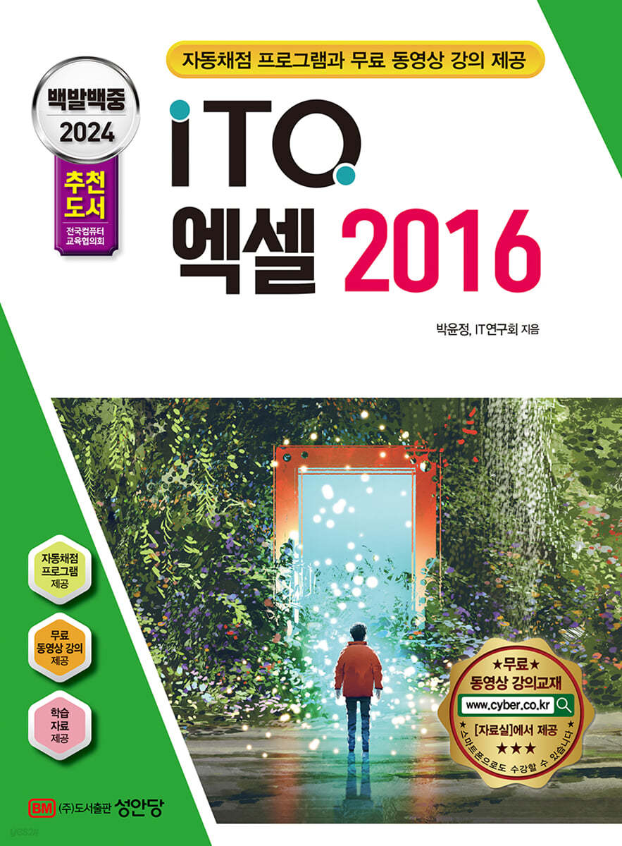 2024 백발백중 ITQ 엑셀 2016