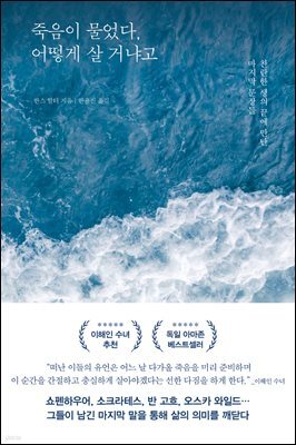 죽음이 물었다, 어떻게 살 거냐고