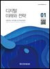 디지털 미래와 전략(2024년 1월호 Vol 217)