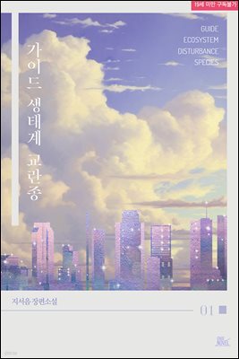 [BL] 가이드 생태계 교란종