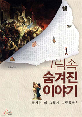 그림 속 숨겨진 이야기