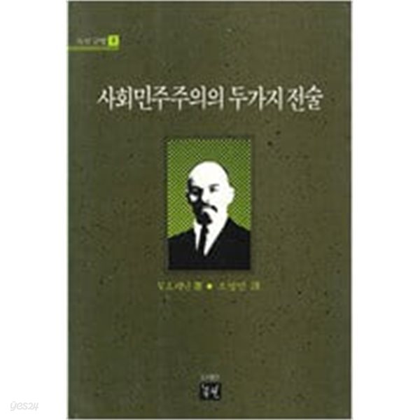 사회민주주의의 두가지 전술 (녹진글방 1) (1988 재판)