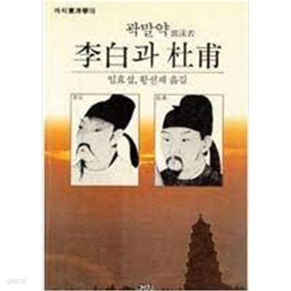 이백과 두보 (까치동양학 16) (1994 3판)