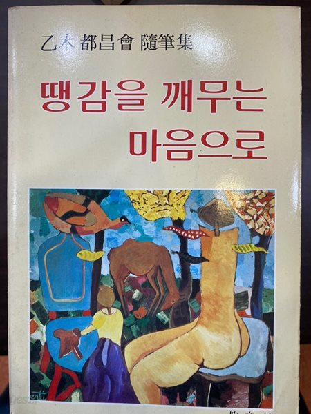 [저자서명본[초판]땡감을 깨무는 마음으로