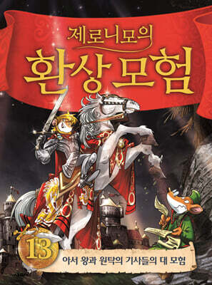 제로니모의 환상 모험 13