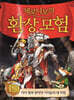 제로니모의 환상 모험 13
