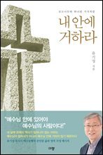 내 안에 거하라